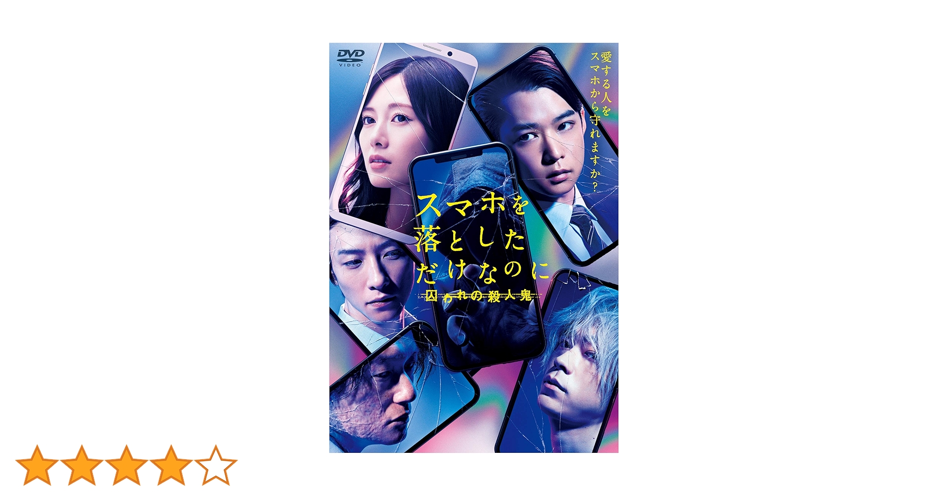 スマホを落としただけなのにDVD 3点セット　千葉雄大・白石麻衣・成田凌 Amazon.co.jp: スマホを落としただけなのに 囚われの殺人鬼 DVD